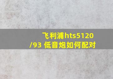 飞利浦hts5120/93 低音炮如何配对